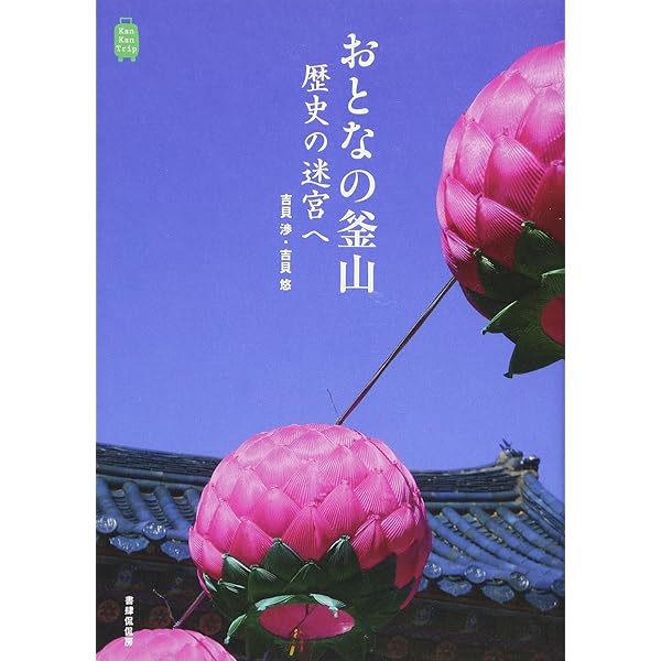 Amazon.co.jp: D34 地球の歩き方 釜山 慶州 2017~2018 (地球の歩き方 D